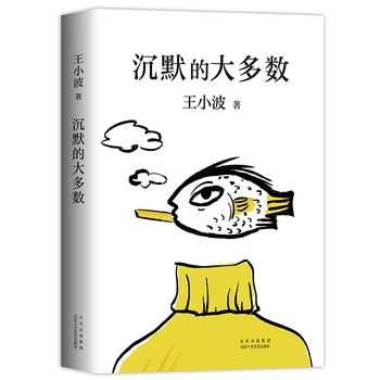 Китайская книга Booculchaha от wangxiaobo Сборник китайских эссе для взрослых -Молчание большинства людей